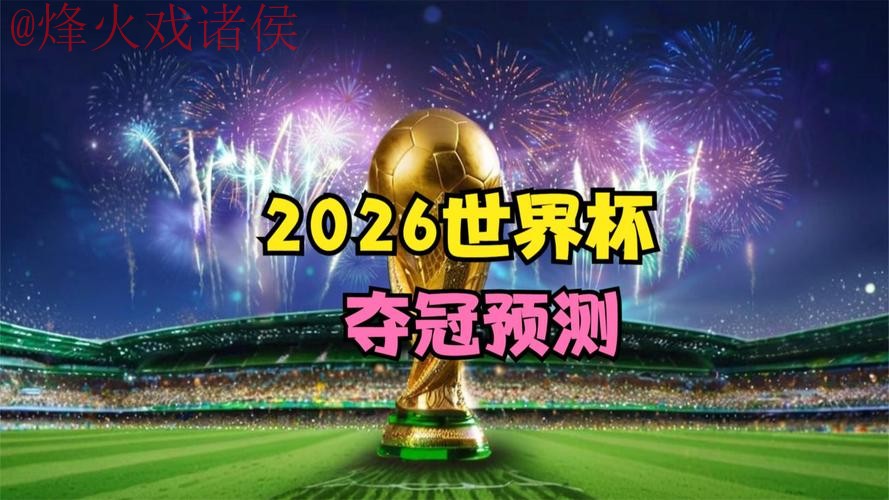畅享2026世界杯高清直播：热门赛事一网打尽